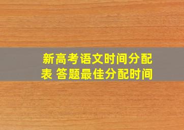 新高考语文时间分配表 答题最佳分配时间